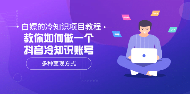 白嫖的冷知识项目教程，教你如何做一个抖音冷知识账号，多种变现方式-知创网