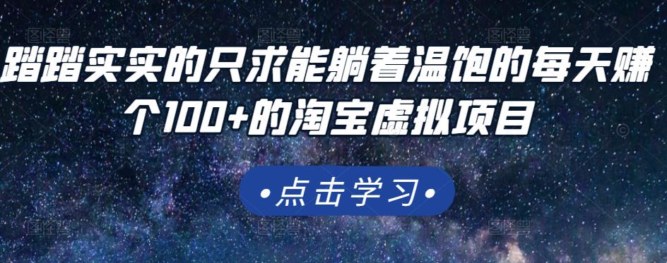 踏踏实实的只求能躺着温饱的每天赚个100 的淘宝虚拟项目，适合新手-知创网