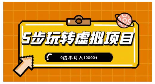 新手小白只需5步，即可玩转虚拟项目，0成本月入10000 【视频课程】-知创网