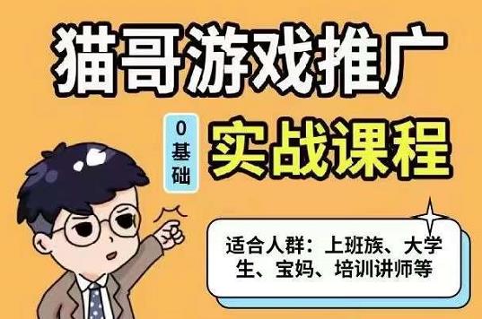 猫哥·游戏推广实战课程，单视频收益达6位数，从0到1成为优质游戏达人-知创网