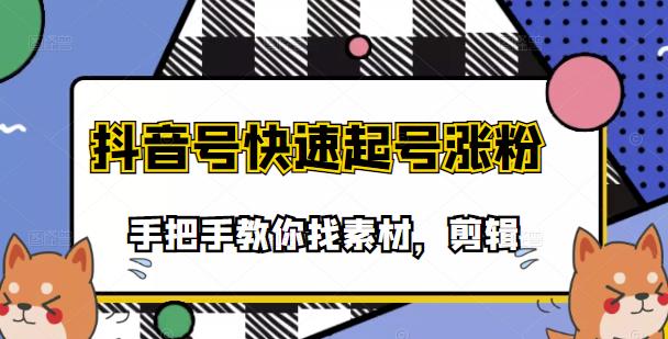 市面上少有搞笑视频剪快速起号课程，手把手教你找素材剪辑起号-知创网