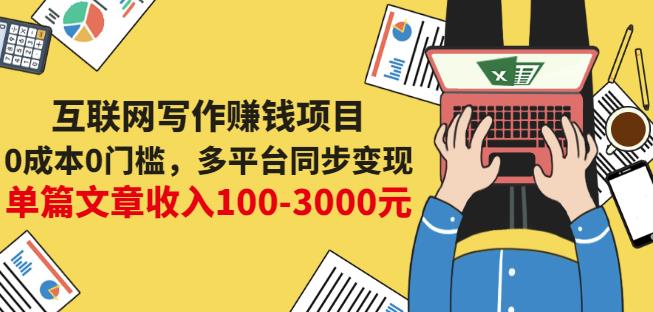 互联网写作赚钱项目：0成本0门槛，多平台同步变现，单篇文章收入100-3000元-知创网