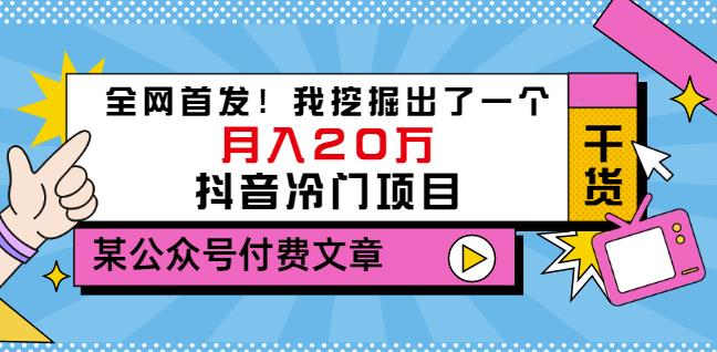 老古董说项目：全网首发！我挖掘出了一个月入20万的抖音冷门项目（付费文章）-知创网