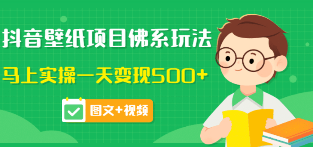 价值990元的抖音壁纸项目佛系玩法，马上实操一天变现500+（图文+视频）-知创网