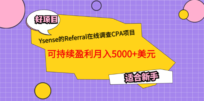 Ysense的Referral在线调查CPA项目，可持续盈利月入5000 美元，适合新手-知创网