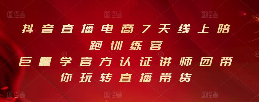 抖音直播电商7天线上陪跑训练营，巨量学官方认证讲师团带你玩转直播带货-知创网