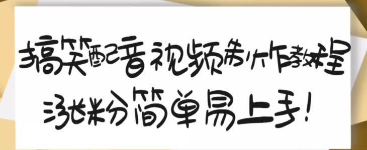 搞笑配音视频制作教程，大流量领域，简单易上手，亲测10天2万粉丝-知创网