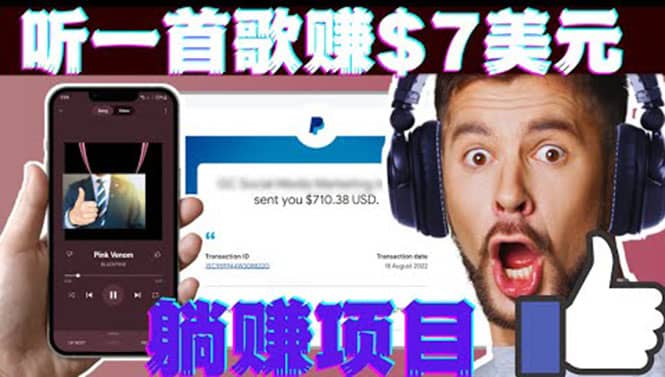 听音乐赚钱项目：只需听一首歌就赚7美元，一天轻松赚$700美元-知创网