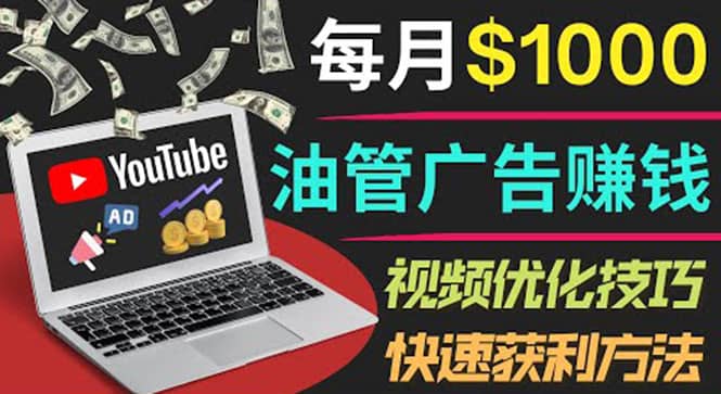 YouTube广告赚钱项目：只需发布视频就有收入，月入7000+副业-知创网