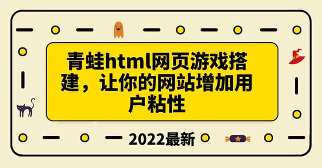 搭建一个青蛙游戏html网页，让你的网站增加用户粘性（搭建教程+源码）-知创网