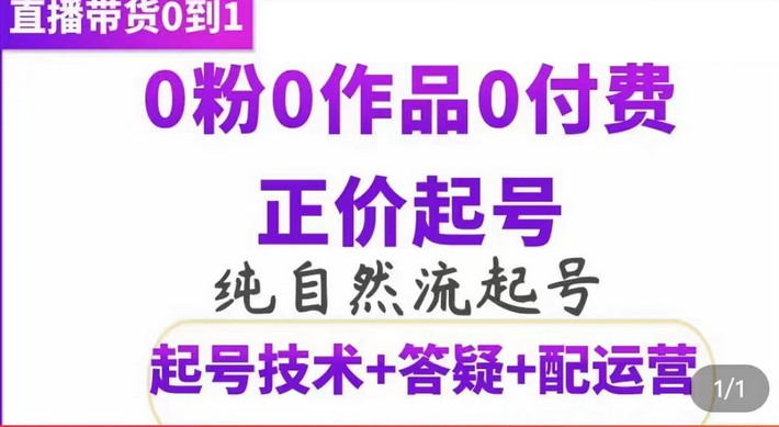 纯自然流正价起直播带货号，0粉0作品0付费起号（起号技术+答疑+配运营）-知创网