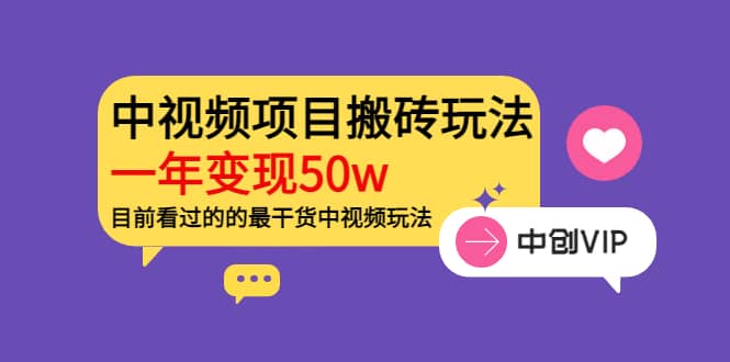 《老吴·中视频项目搬砖玩法，一年变现50w》目前看过的的最干货中视频玩法-知创网