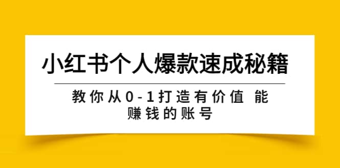 小红书个人爆款速成秘籍 教你从0-1打造有价值 能赚钱的账号（原价599）-知创网