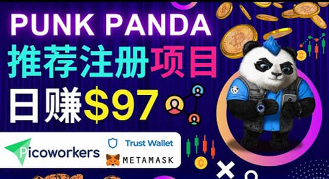 通过Punkpanda的Referral推荐注册项目，日赚150美元以上，操作教程-知创网