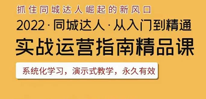 2022抖音同城团购达人实战运营指南，干货满满，实操性强，从入门到精通-知创网