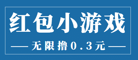 最新红包小游戏手动搬砖项目，无限撸0.3，提现秒到【详细教程 搬砖游戏】-知创网