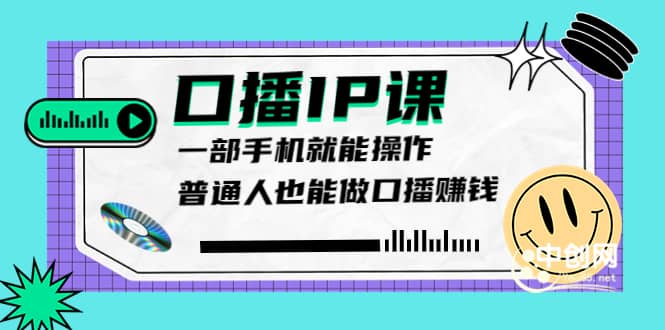 大予口播IP课：新手一部手机就能操作，普通人也能做口播赚钱（10节课时）-知创网