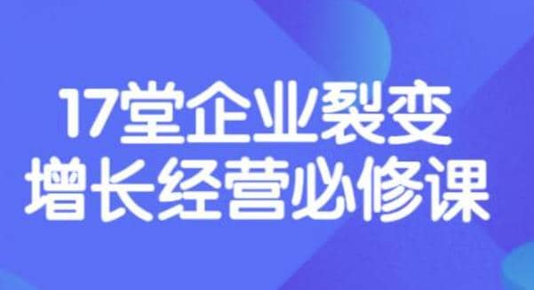 《盈利增长17堂必修课》企业裂变增长的经营智慧，带你了解增长的本质-知创网