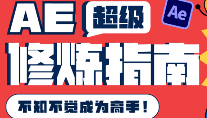 AE超级修炼指南：AE系统性知识体系构建 全顶级案例讲解，不知不觉成为高手-知创网