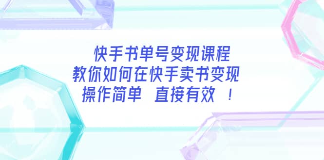 快手书单号变现课程：教你如何在快手卖书变现 操作简单 每月多赚3000-知创网