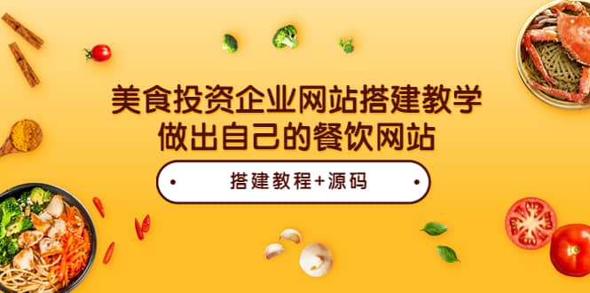 美食投资企业网站搭建教学，做出自己的餐饮网站（源码+教程）-知创网