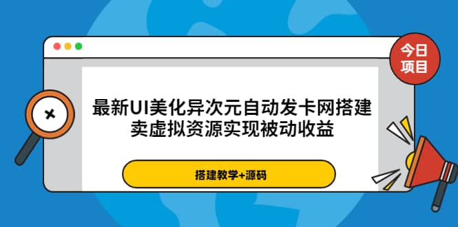 最新UI美化异次元自动发卡网搭建，卖虚拟资源实现被动收益（源码+教程）-知创网