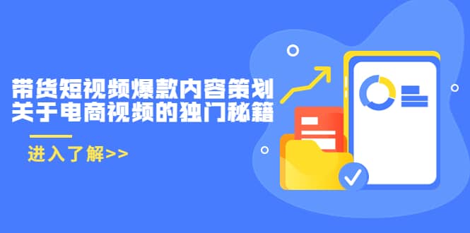 带货短视频爆款内容策划，关于电商视频的独门秘籍（价值499元）-知创网