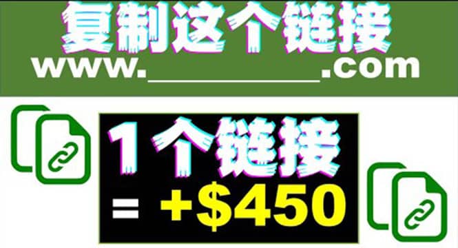 复制链接赚美元，一个链接可赚450 ，利用链接点击即可赚钱的项目(视频教程)-知创网