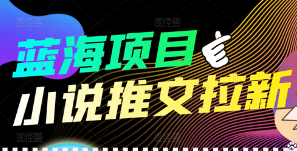 【高端精品】外面收费6880的小说推文拉新项目，个人工作室可批量做-知创网