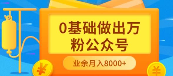 新手小白0基础做出万粉公众号，3个月从10人做到4W 粉，业余时间月入10000-知创网