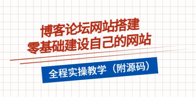 博客论坛网站搭建，零基础建设自己的网站，全程实操教学（附源码）-知创网