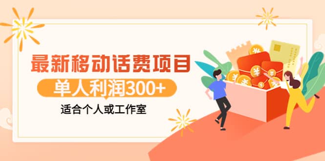 最新移动话费项目：利用咸鱼接单，单人利润300+适合个人或工作室-知创网