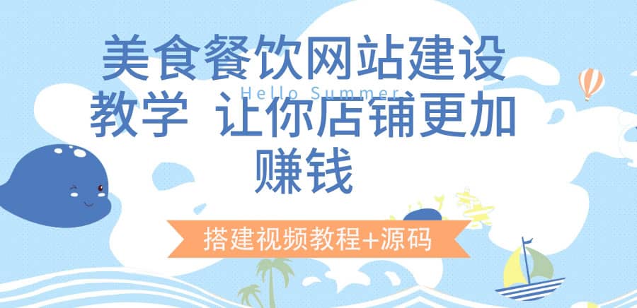 美食餐饮网站建设教学，让你店铺更加赚钱（搭建视频教程+源码）-知创网