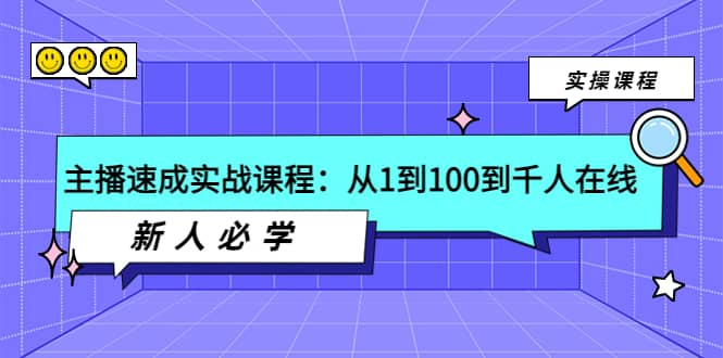 主播速成实战课程：从1到100到千人在线，新人必学-知创网