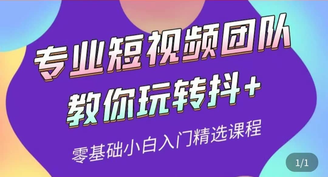 专业短视频团队教你玩转抖 0基础小白入门精选课程（价值399元）-知创网