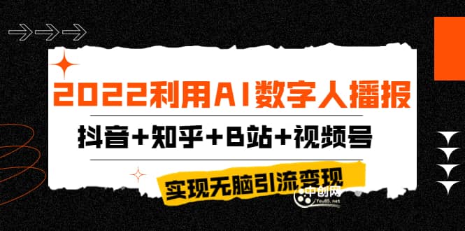 2022利用AI数字人播报，抖音 知乎 B站 视频号，实现无脑引流变现！-知创网