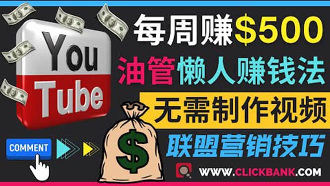 通过YouTube推广联盟营销商品赚钱，只需发布留言，每周赚500美元-知创网