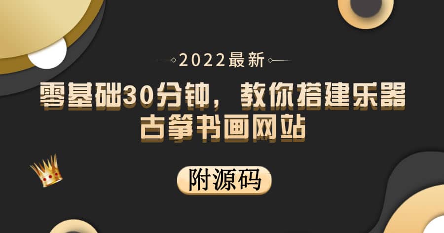 零基础30分钟，教你搭建乐器古筝书画网站 出售产品或教程赚钱（附源码）-知创网