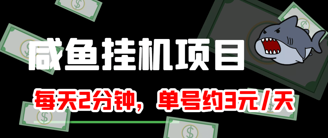 咸鱼挂机单号3元/天，每天仅需2分钟，可无限放大，稳定长久挂机项目-知创网