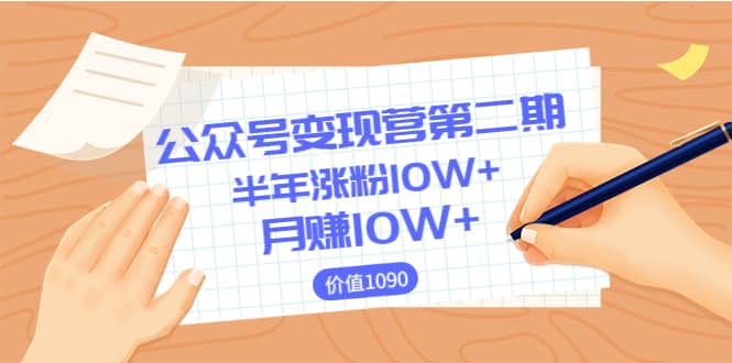 【公众号变现营第二期】0成本日涨粉1000+让你月赚10W+（价值1099）-知创网