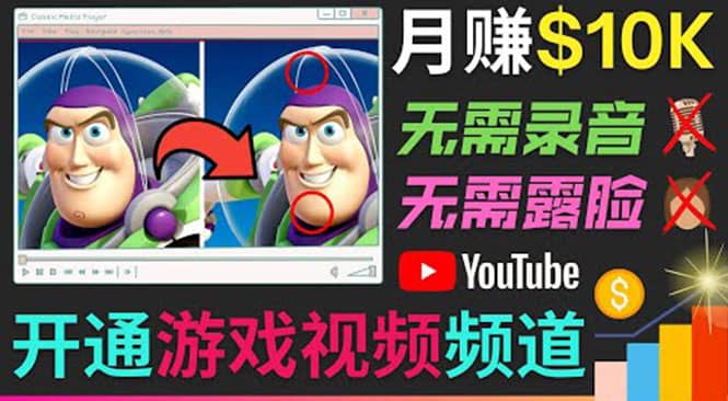 开通视频游戏类YouTube频道，制作大家来找茬类视频小游戏，月赚1W美元-知创网