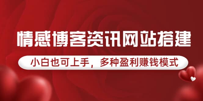 情感博客资讯网站搭建教学，小白也可上手，多种盈利赚钱模式（教程+源码）-知创网