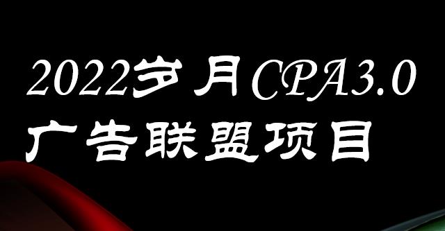 外面卖1280的岁月CPA-3.0广告联盟项目，日收入单机200+，放大操作，收益无上限-知创网