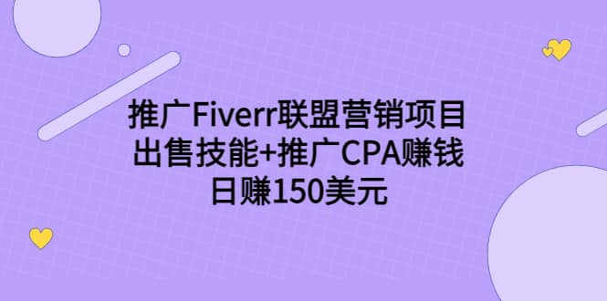 推广Fiverr联盟营销项目，出售技能 推广CPA赚钱：日赚150美元！-知创网