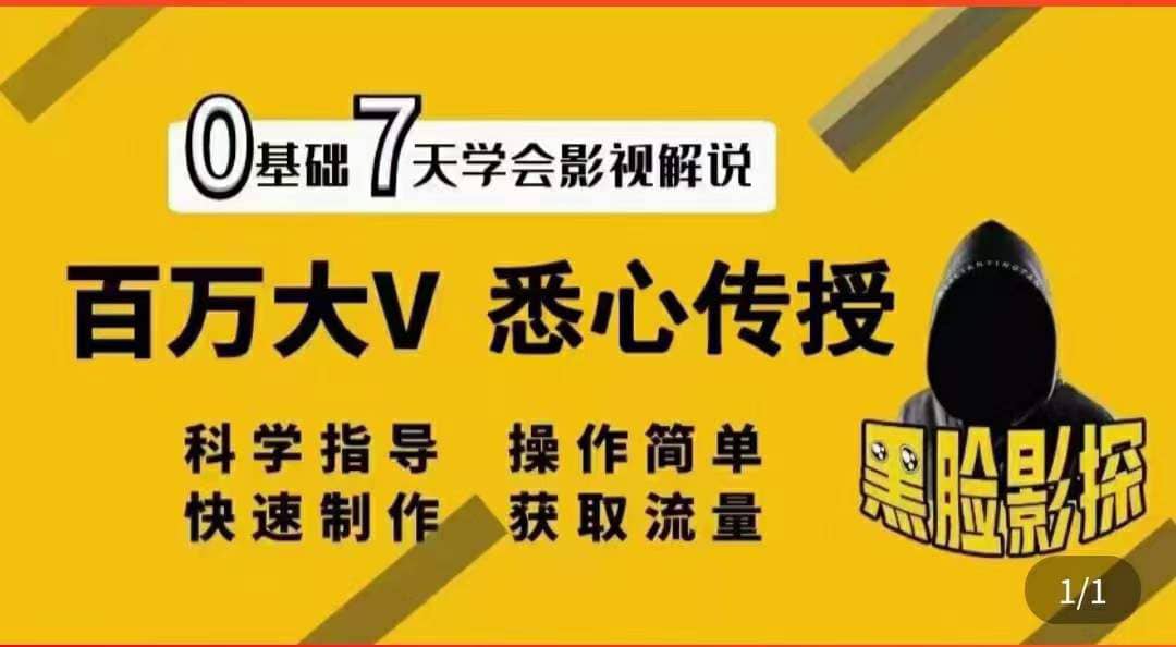 影视解说7天速成法：百万大V 悉心传授，快速制做 获取流量-知创网