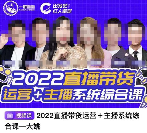 直播带货运营+主播系统综合课，讲透2022年如何做直播带货-知创网