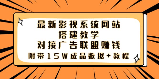 最新影视系统网站搭建教学，对接广告联盟赚钱，附带15W成品数据 教程-知创网