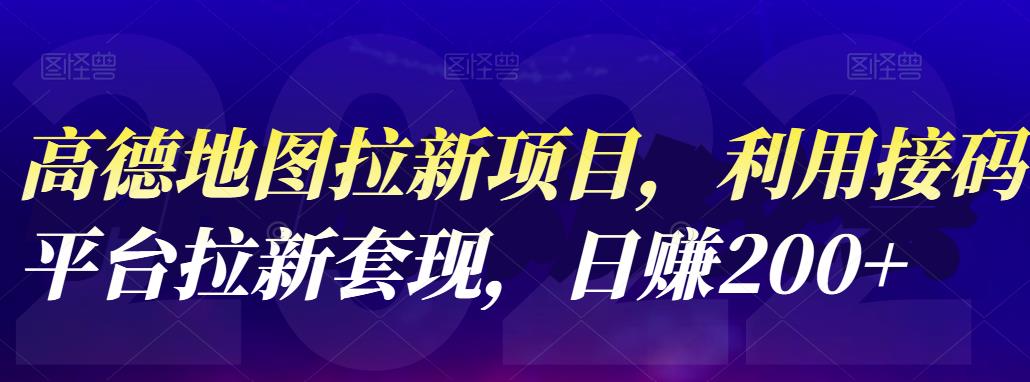 高德地图拉新项目，利用接码平台拉新套现，日赚200+-知创网