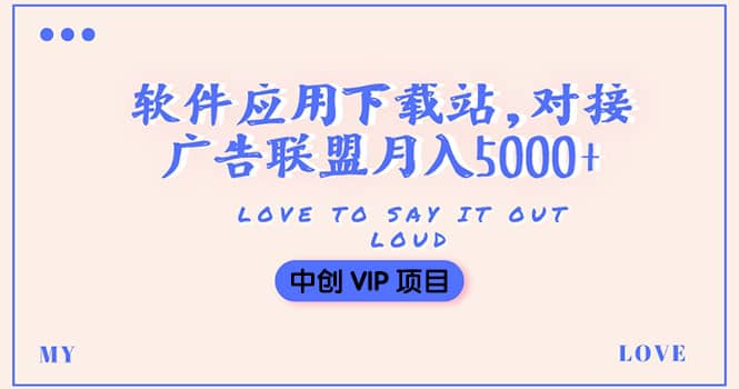 搭建一个软件应用下载站赚钱，对接广告联盟月入5000+（搭建教程+源码）-知创网