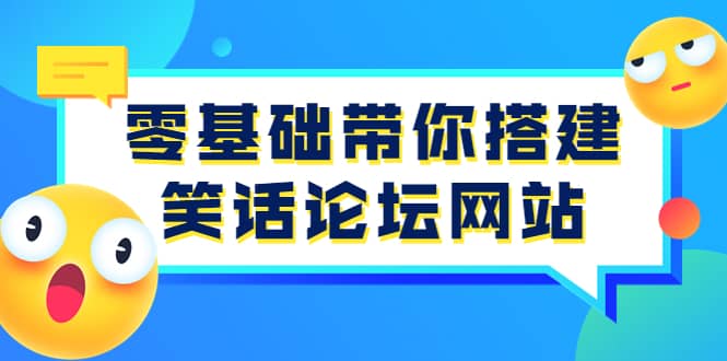 零基础带你搭建笑话论坛网站：全程实操教学（源码 教学）-知创网